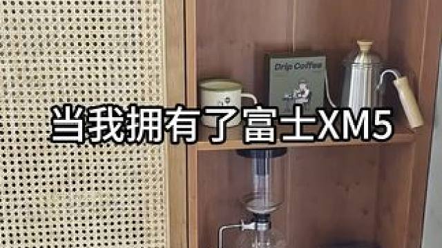 当我拥有富士相机，我就会…… 