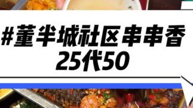 下沙喜欢吃串串的赶紧囤了！董半城25代50的代金券又上啦#一口就被惊艳到的美食#心动周末#周末超值#