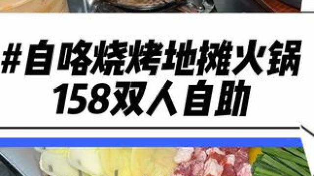 158双人自助烧烤加火锅！这个价格感觉真的只有在临平啊！天气冷了赶紧囤起来跟朋友一起去吃#自助餐 #