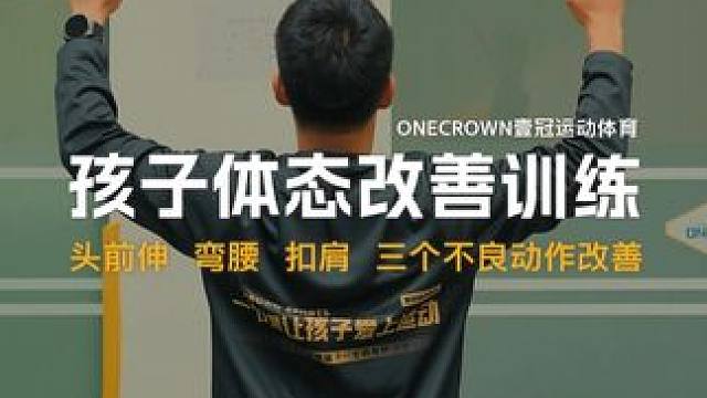 造成驼背的三个因素，你家孩子有吗？
只需两个动作改善孩子体态训练
#壹冠运动 #壹冠运动体育 #驼背