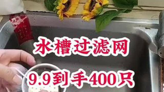 #一次性水槽过滤网 #厨房水槽过滤网 #厨房好物 #性价比 #方便又实用