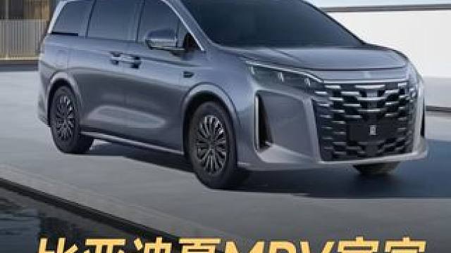 比亚迪夏MPV官宣，定价或30万以上 #比亚迪  #比亚迪夏MPV  #比亚迪王朝网  #新车 #新