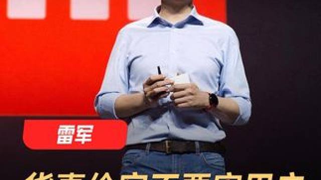 雷军：货真价实不要宰用户，才能把用户变脑残粉 #雷军  #小米  #用户  #产品  #科技