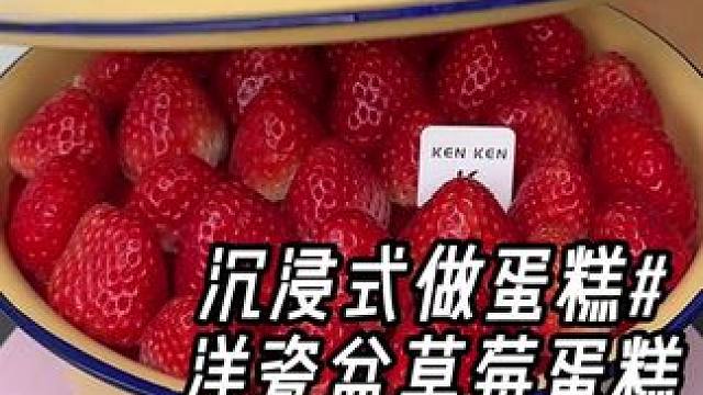 让你的好朋友给你买洋瓷盆草莓蛋糕吃！！！
#草莓蛋糕 #沉浸式做蛋糕#草莓蛋糕