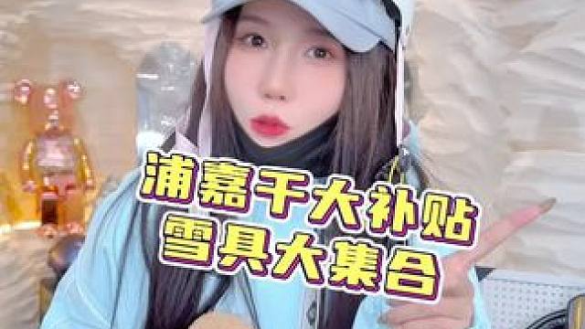 滑雪装备水太深，千千帮你捡漏，头盔雪镜雪板护具，价格嘎嘎香，带你薅羊毛！#滑雪 #滑雪装备 #滑雪女