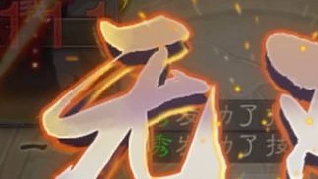 “三国杀最高伤害” #三国杀