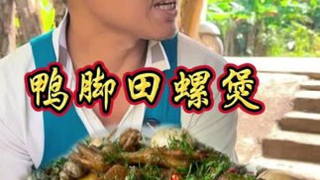 别人丢掉的田螺  我跟表姐捡回去让小敏做鸭脚田螺煲 真美味 #农村生活 #乡村味道 #妈呀太香了 #