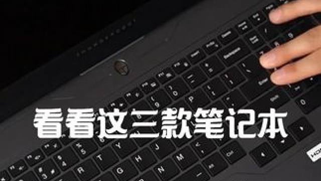 近期想买笔记本电脑的兄弟 ，可以看看这几款 #电脑 #笔记本电脑推荐