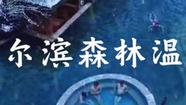 哈尔滨冰雪旅游冬季最具特色的森林温泉木屋欢迎预定#哈尔滨露营地推荐 #旅行推荐官 #哈尔滨旅游攻略 