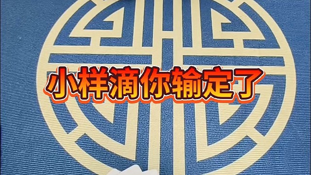 小样的，你输定了。