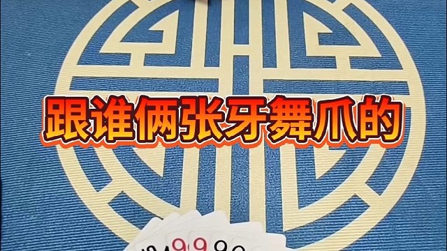 跟谁俩张牙舞爪的？