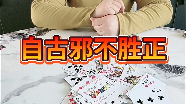 自古邪不压正。