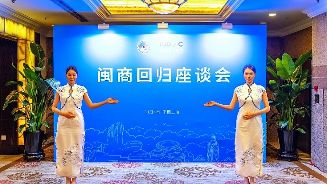 “投资福建 回馈桑梓”福建省在上海举办闽商回归座谈会