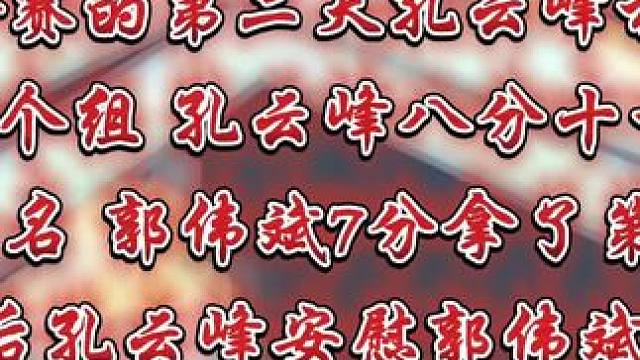 郭伟斌7分拿第四 孔云峰成为知心大哥哥 #陈伯全能王 #孔云峰
