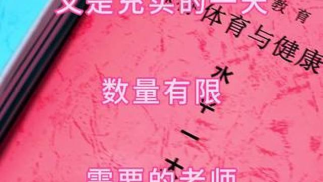 体育老师教学一本通，水平一二三大单元教案带走18课时教学计划，体育老师教学必备。#体育老师#体育课#