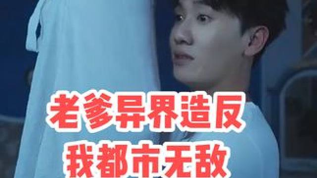 《老爹异界造反我都市无敌》（1-14集）这里会更全集哦~ 这里是很懂你想看什么的豆豆~这里会更新完本