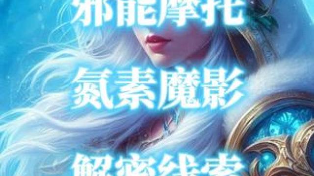 邪能摩托-氮素魔影的解密线索疑似被发现 #魔兽世界 #魔兽世界二十周年 #氮素魔影 #邪能摩托 #魔