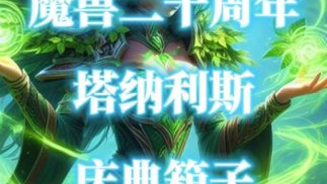 魔兽世界二十周年庆典箱子-塔纳利斯 获得货箱保险专员成就 #魔兽世界  #魔兽世界二十周年 #庆典箱