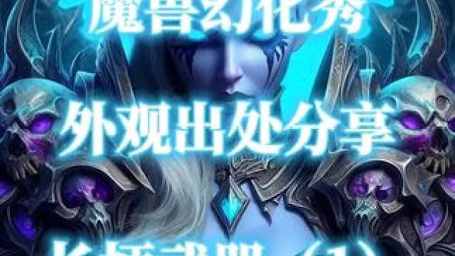 魔兽世界四把长柄武器外观出处 #魔兽世界  #长柄武器 #长柄武器幻化 #玉弧 #高阶督军的赶猪棒