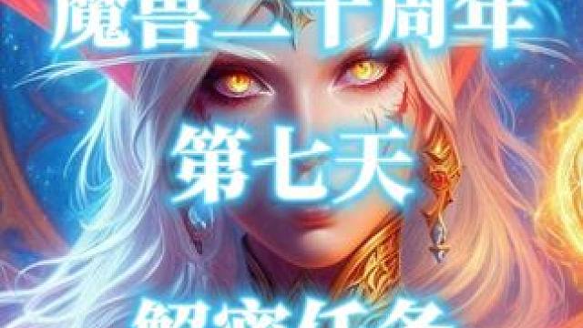 魔兽世界二十周年解密任务-第7天 #魔兽世界  #魔兽世界二十周年  #魔兽世界20周年  #魔兽解
