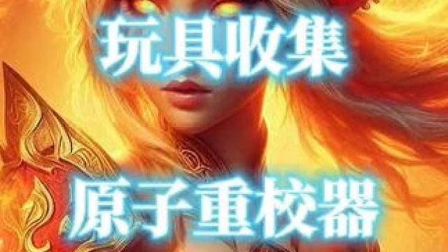 魔兽世界正式服变身玩具原子重校器获取指南 #魔兽世界 #魔兽世界玩具 #变身玩具 #原子重校器 #魔