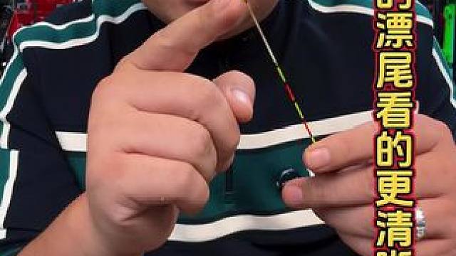 小凤仙漂尾放大荧光漆 浮漂时间用久了，褪色了，看不清楚，可以带上这款放大荧光漆自己调整一下。#浮漂鱼