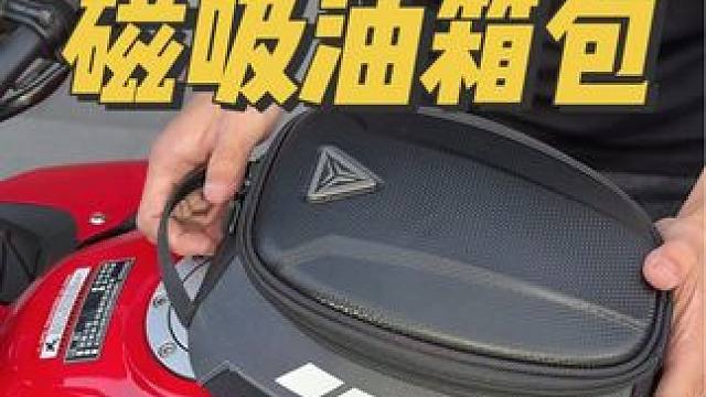 之前视频出现的这款磁吸油箱包现在上架了，随身携带的东西装在里面真的很方便#磁吸油箱包 #油箱包 #摩