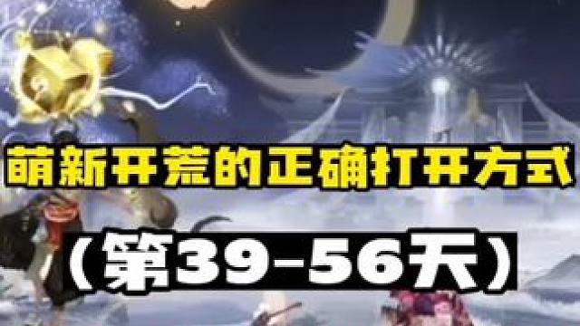 【阴阳师】萌新开荒的正确打开方式(第38-56天)，御魂篇 【二阶段养成结尾篇】(下)
御魂强化/金