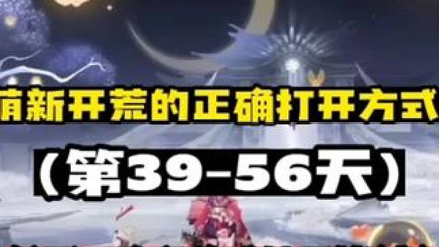 【阴阳师】萌新开荒的正确打开方式(39-56天) 【二阶段养成】(长草期)
和自己的小号(朋友不要的
