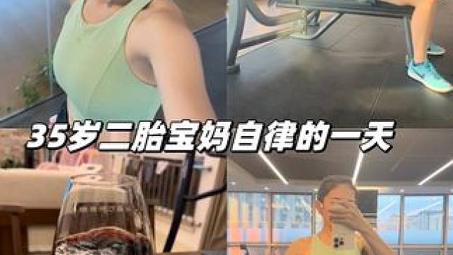 哪有什么天生如此 不过是日复一日的坚持 #好身材练起来 #二胎宝妈 #自律遇见更好的自己 #运动健身