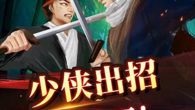 少侠出招 必有飞刀 #象棋 #jj象棋