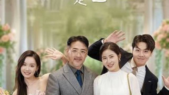 #老伴我真是首富 #老伴我真是首富大结局 #老伴我真是首富后续 #剧有力量计划