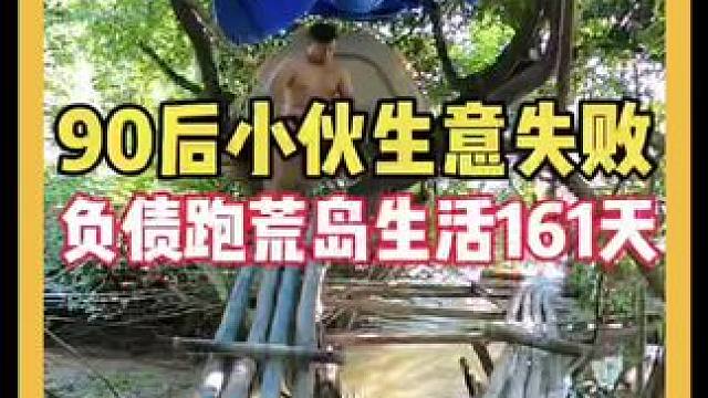 第5季荒岛露营第60天 感谢大家对我烧烤店的支持和厚爱历时5个月最终还是关门歇业了，有苦有乐有成长，