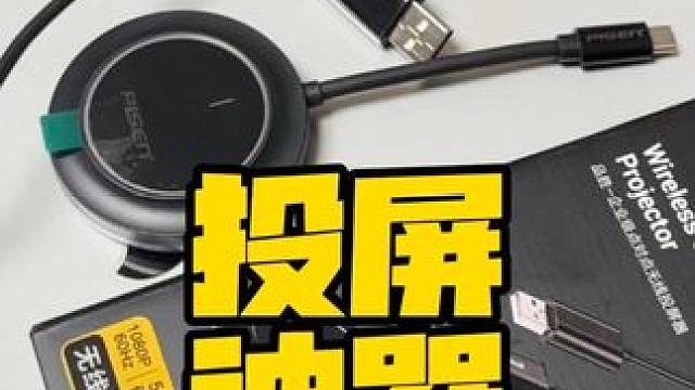 投屏神器 #品胜无线投屏器 #投屏 #摄影教学 #ps5 #摄影器材