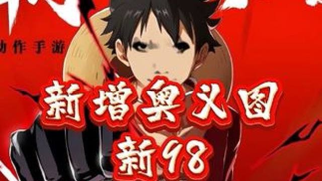 航海王热血航线：新增老沙、新世界索隆奥义图，新的98神力即将上线#航海王热血航线 #海贼王 #和之国