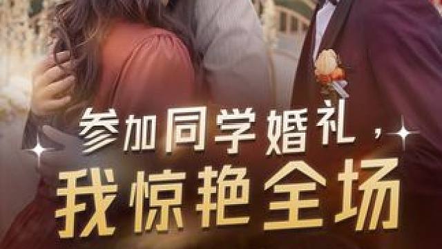 #微剧吧  #参加同学婚礼我惊艳全场 #火爆短剧来袭好看又上头的短剧