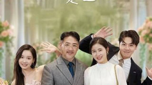 #老伴我真是首富 #老伴我真是首富大结局 #老伴我真是首富后续 #剧有力量计划