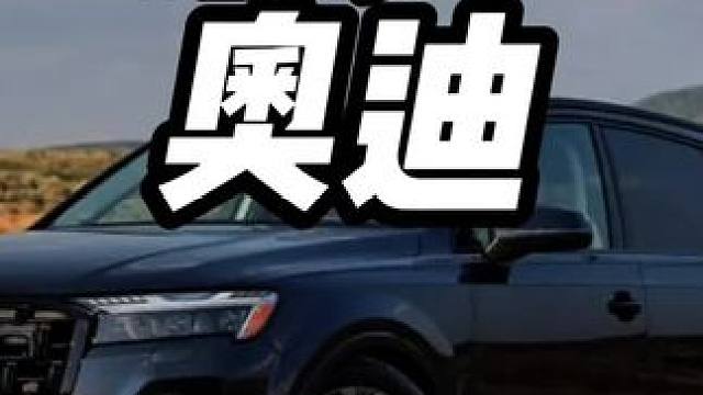 奥迪派克峰是什么车，竟然比劳斯莱斯还贵#奥迪派克峰 #奥迪 #奥迪派克峰2023款落地价