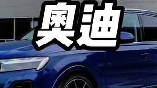 全球仅此一台的奥迪派克峰你知道多少钱吗？#奥迪 #奥迪派克峰 #奥迪派克峰2023款落地价