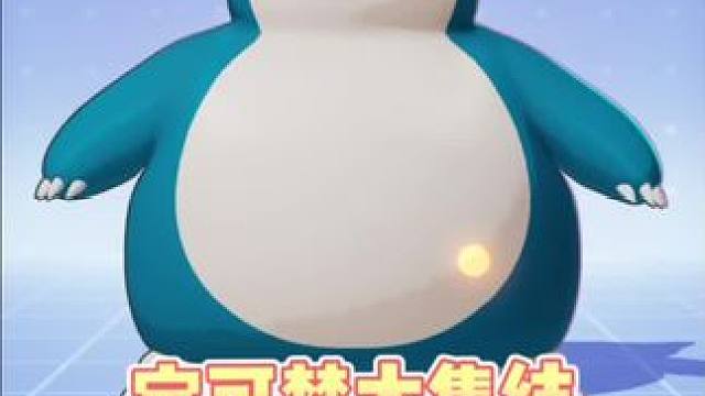 宝可梦大集结新手教程卡比兽#宝可梦大集结 #宝可梦大集结正式上线 #宝可梦大集结攻略#秀出你的本命宝