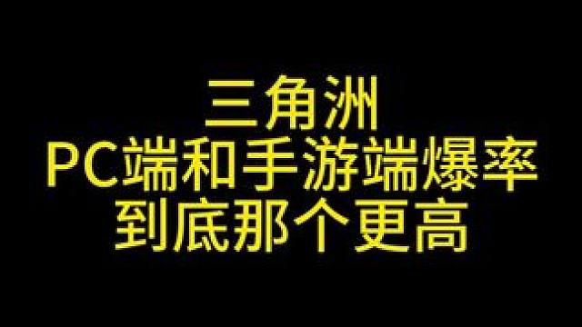 三角洲pc端爆率和手游端爆率到底哪个更高 #三角洲行动 #三角洲行动攻略 #三角洲行动烽火地带  #