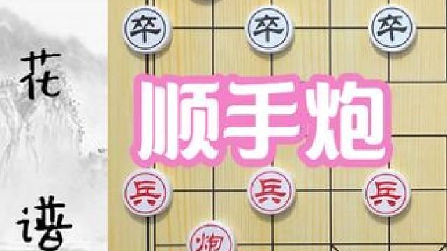 对面还敢走顺炮？直接横车“教做人”梅花谱顺手炮 象棋棋谱解说 对面还敢走顺炮？直接横车“教做人”梅花