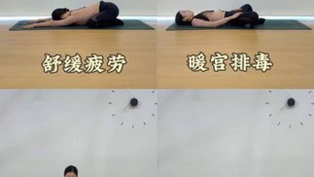 缓解经期不适的瑜伽动作 #女性瑜伽 #女性 #经期