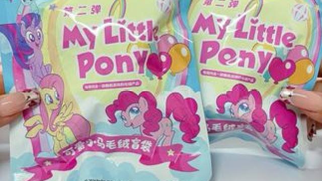 快速拆两包小马宝莉第二弹毛绒盲袋❗️#我的玩具分享 #潮玩 #盲袋 #小马宝莉 #小马宝莉毛绒盲袋