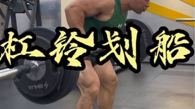 力量和形体兼备 功能性与肌肥大结合 背部训练的黄金动作之一 杠铃划船 唯一的缺点是有点废腰 所以训练