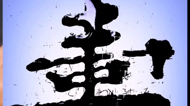 书法过于强调技巧 章法 墨法结字会适得其反吗