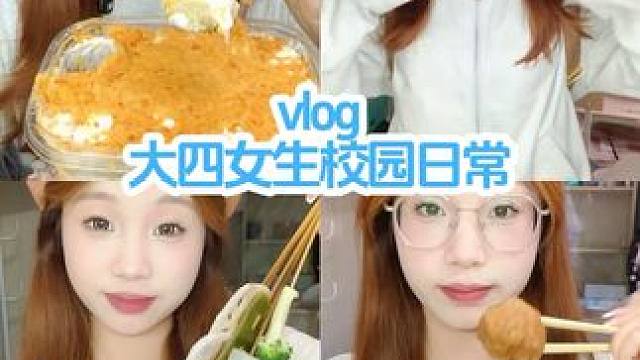 vlog｜半天课的一天｜吃到了好吃的罐头#女大学生日常生活 #美食vlog #校园vlog #大学生