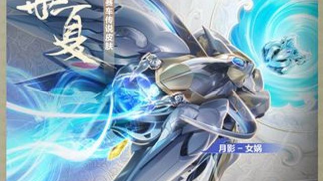 泱泱华夏·创世系列联赛车传说皮肤「月影 女娲」KV曝光！ 
上古时期，混沌初开，大地之母女娲，为万物