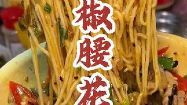 现炒的泡椒腰花面安逸哦，你学会没嘛#泡椒腰花 #腰花面 #省饭课代表 #红油辣椒