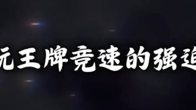 #王牌竞速 #王牌赛车手